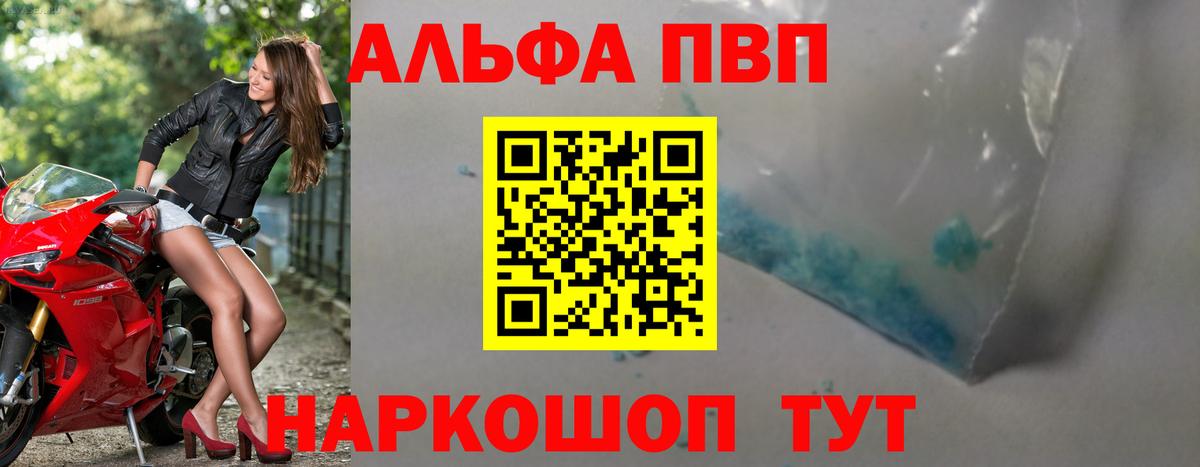 Альфа ПВП VHQ Краснознаменск