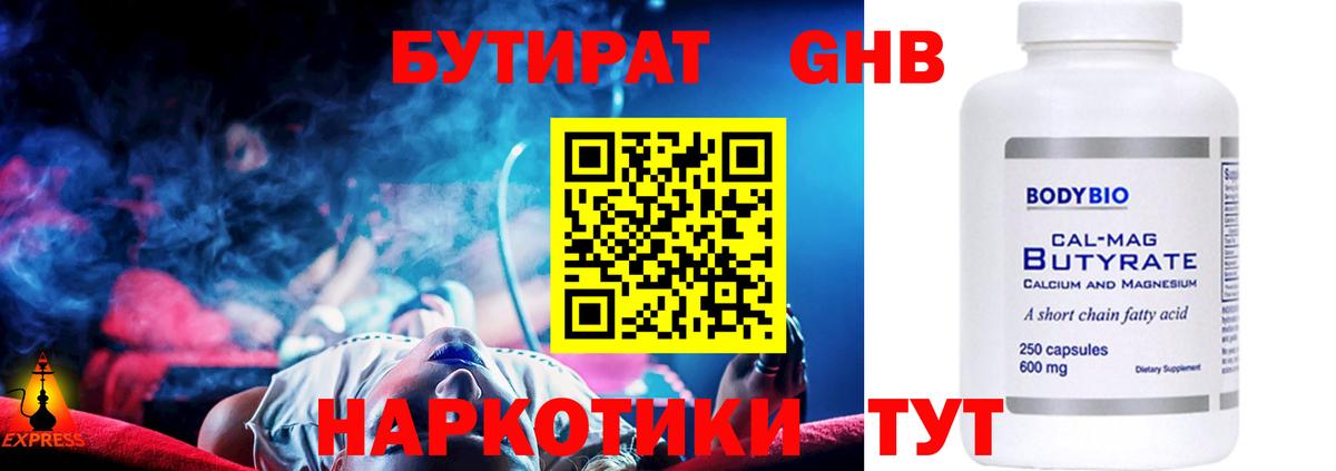 Краснознаменск  БУТИРАТ бутандиол  Бутират  Вход с VPN 