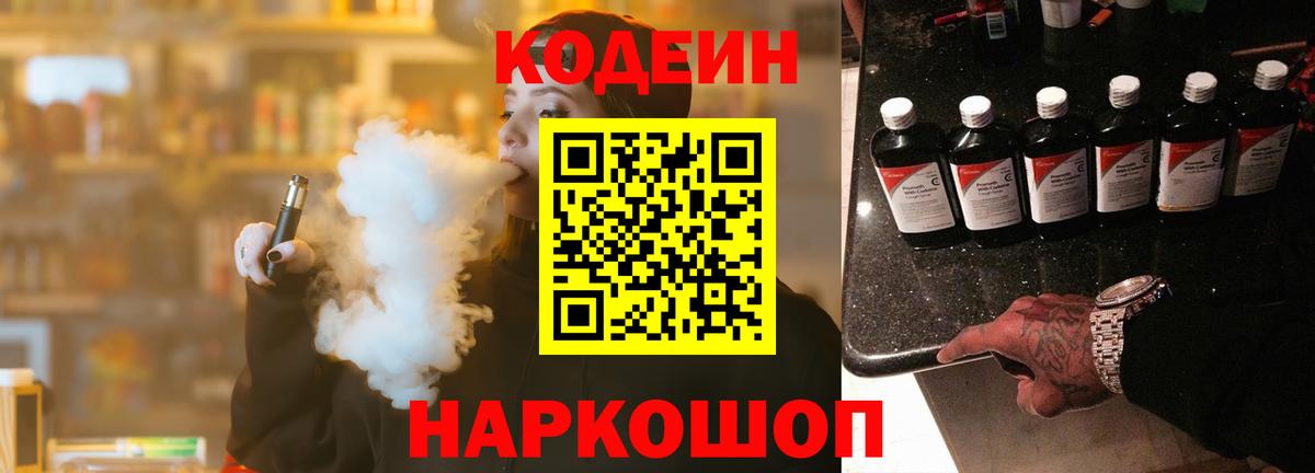 Codein напиток Lean (лин)  Кодеиновый сироп Lean Purple Drank  Вход с VPN  Краснознаменск 